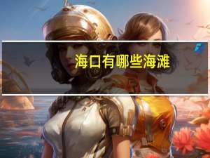 海口有哪些海滩？
