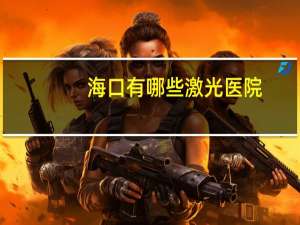 海口有哪些激光医院，海南飞秒手术哪家医院好