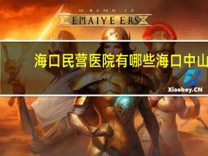 海口民营医院有哪些 海口中山医院是公立吗