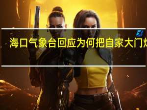 海口气象台回应为何把自家大门焊上