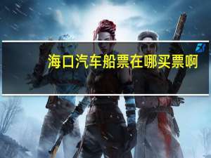 海口汽车船票在哪买票啊