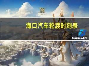 海口汽车轮渡时刻表