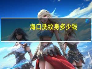 海口洗纹身多少钱？海南洗纹身大概多少钱