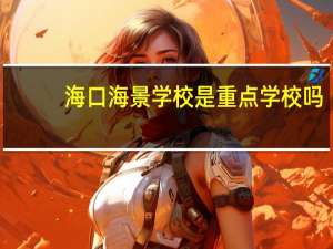 海口海景学校是重点学校吗