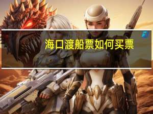 海口渡船票如何买票