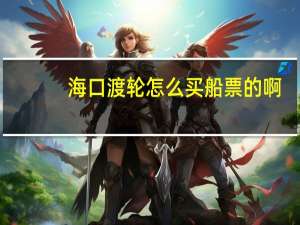 海口渡轮怎么买船票的啊