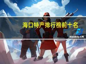 海口特产排行榜前十名