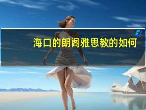 海口的朗阁雅思教的如何