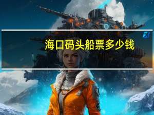 海口码头船票多少钱