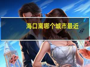 海口离哪个城市最近