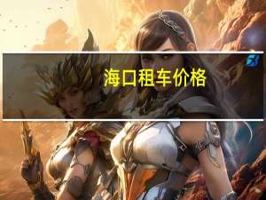 海口租车价格