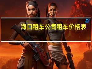 海口租车公司租车价格表