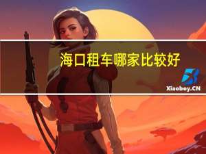 海口租车哪家比较好,海口旅游景点跑车