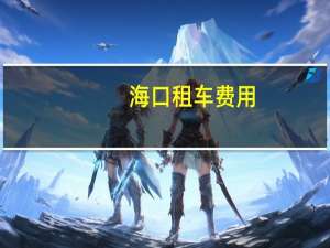 海口租车费用