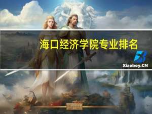 海口经济学院专业排名