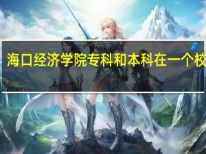海口经济学院专科和本科在一个校区吗