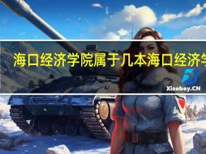 海口经济学院属于几本 海口经济学院