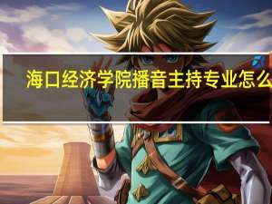 海口经济学院播音主持专业怎么样