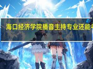 海口经济学院播音主持专业还能考吗