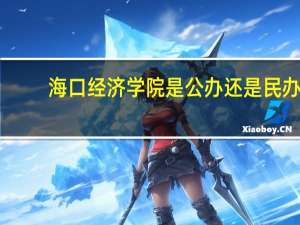 海口经济学院是公办还是民办