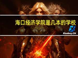 海口经济学院是几本的学校