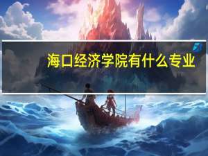海口经济学院有什么专业