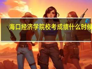 海口经济学院校考成绩什么时候出