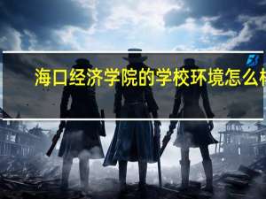 海口经济学院的学校环境怎么样