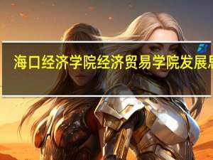 海口经济学院经济贸易学院发展思路