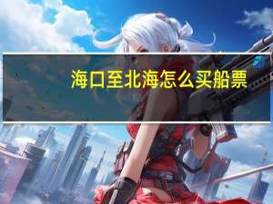 海口至北海怎么买船票