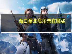 海口至北海船票在哪买