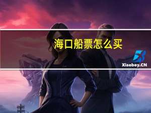 海口船票怎么买