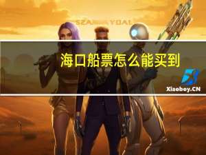 海口船票怎么能买到