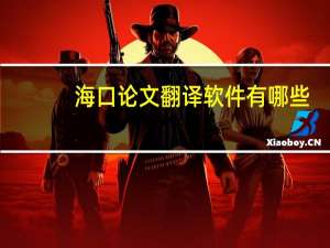 海口论文翻译软件有哪些