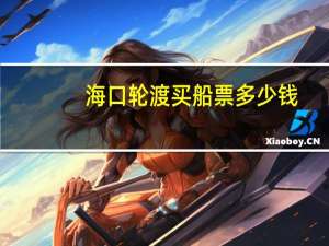 海口轮渡买船票多少钱