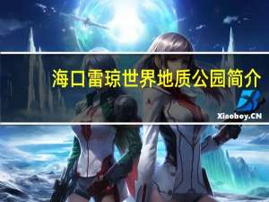 海口雷琼世界地质公园简介