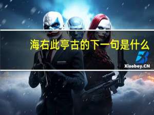 海右此亭古的下一句是什么