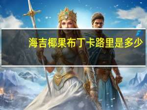 海吉 椰果布丁卡路里是多少