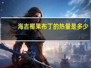 海吉 椰果布丁的热量是多少