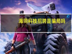 海同科技招聘是骗局吗