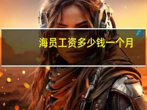 海员工资多少钱一个月