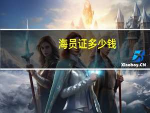 海员证多少钱
