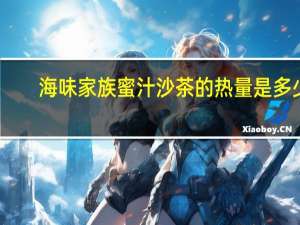 海味家族 蜜汁沙茶的热量是多少