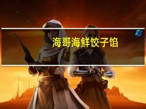 海哥 海鲜饺子馅(鲅鱼馅)卡路里是多少