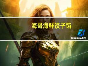 海哥 海鲜饺子馅(黄花鱼馅)卡路里是多少
