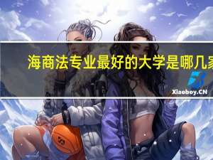 海商法专业最好的大学是哪几家