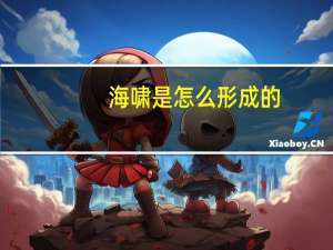 海啸是怎么形成的