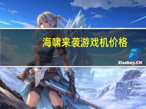 海啸来袭游戏机价格（海啸来袭游戏机）