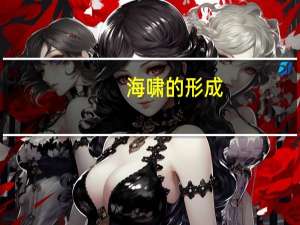 海啸的形成