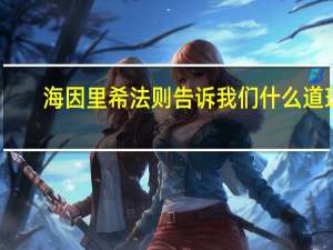 海因里希法则告诉我们什么道理